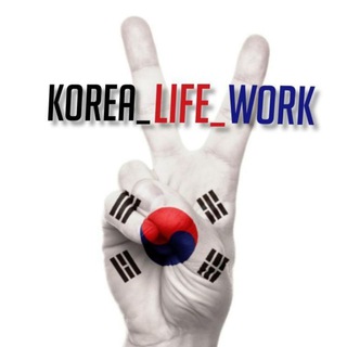 Логотип телеграм канала @korea_life_work — KOREA_LIFE _WORK