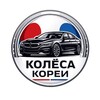 Логотип телеграм канала @korea_auto82 — Колёса Кореи