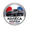 Логотип телеграм канала @korea_auto_hub82 — КолЕса Кореи