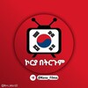 የቴሌግራም ቻናል አርማ korea_filmss — ኮርያ በትርጉም