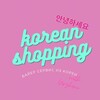 Логотип телеграм канала @korea_shopping_rus — Korean shopping 🇰🇷