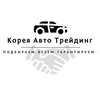 Telegram channel Авто из Кореи и Китая под ключ | Краснодар · Темрюк · Крым logo