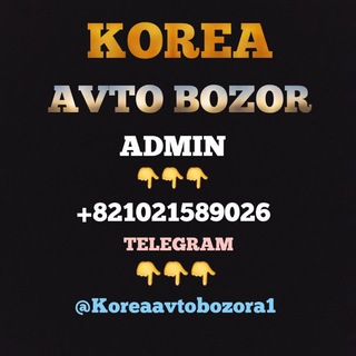 Telegram kanalining logotibi koreaavtobozora1 — KOREA.AVTO.BOZOR.A1