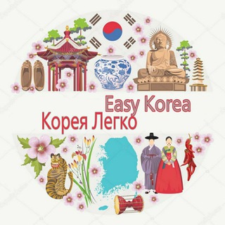 Логотип телеграм канала @korealegko — 🇰🇷 Korea Easy 🇰🇷 Корея Легко