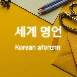 Telegram kanalining logotibi korean_aforizm — Korean Aforizm✔