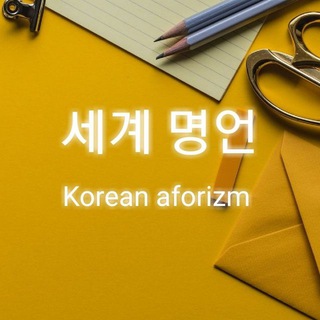 Telegram kanalining logotibi korean_aforizmm — Koreya E7 viza