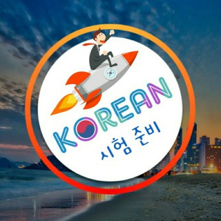 Logo of telegram channel korean_exam — KOREAN 🇰🇷 시험 준비