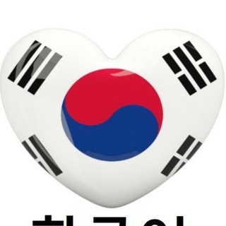 Логотип телеграм канала @korean_headline — Корейский язык HEADLINE