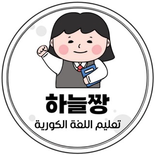 لوگوی کانال تلگرام korean_in_arabic — 하늘짱 لنتعلم الكورية 🇰🇷