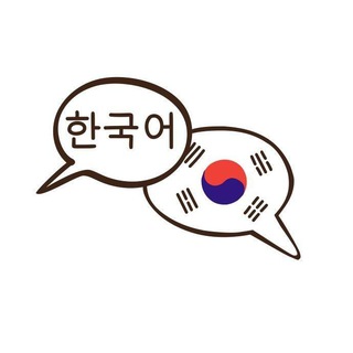 Логотип телеграм канала @korean_language_study — Корейский язык (한국어)