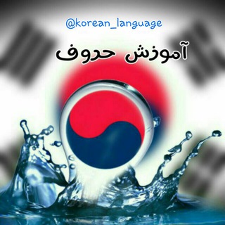 لوگوی کانال تلگرام korean_language — 🌟آموزش حروف و....🌟