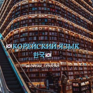 Логотип телеграм канала @korean_less0ns — КОРЕЙСКИЙ ЯЗЫК 한국