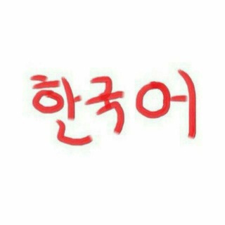 Telegram kanalining logotibi korean_linex — 한국어 (Line-x)