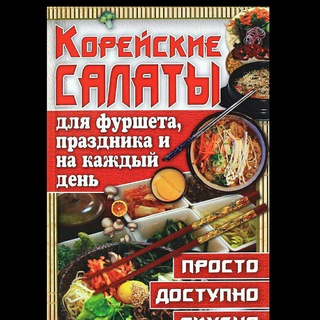 Логотип телеграм канала @korean_salads — Корейские салаты и закуски🇰🇷