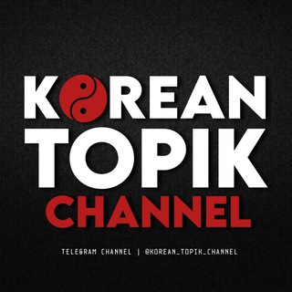 Telegram kanalining logotibi korean_topik_channel — 🇰🇷KOREAN TOPIK CHANNEL( AYUPOV ISLOM )🇰🇷