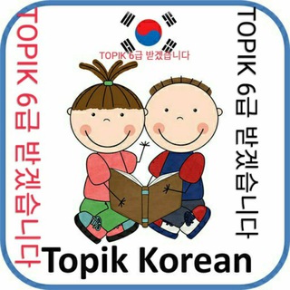 Telegram kanalining logotibi korean_topik27092002 — Topik 6 급 받겠습니다. 🚇집에 남의십시오!