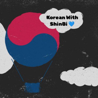 لوگوی کانال تلگرام korean_with_shinbi — Korean With 신비 📚✏️