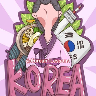 Логотип телеграм канала @korean1lessons — КОРЕЙСКИЙ ЯЗЫК 한국