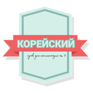Логотип телеграм канала @korean4you — 🇰🇷 𝗞𝗢𝗥𝗘𝗔𝗡 𝗙𝗢𝗥 𝗬𝗢𝗨 || КОРЕЙСКИЙ ЯЗЫК 🇰🇷