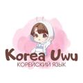 Logo saluran telegram korean_uwu — Корейский язык 🇰🇷| KOREA UWU 🇰🇷