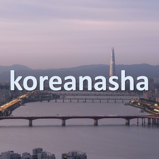 Логотип телеграм канала @koreanasha — Koreanasha