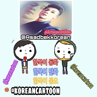 Telegram kanalining logotibi koreancartoon — 🎭🇰🇷 KOREAN CARTOON 🇰🇷🎭