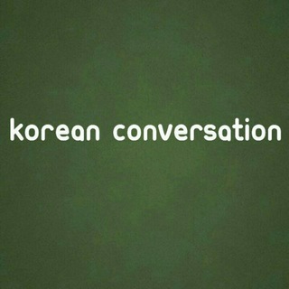 لوگوی کانال تلگرام koreanconversation — KoreanConversation