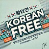 Логотип телеграм канала @koreanfree — 🇰🇷 KOREAN free