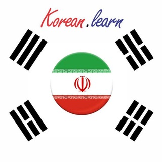 لوگوی کانال تلگرام koreanlearn_jalali — Koreanlearn_Jalali