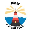 Логотип телеграм канала @koreanpiter — Питер по-корейски