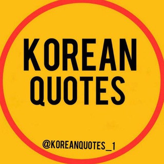 Логотип телеграм канала @koreanquotes_1 — Цυⲧⲁⲧы ⲏⲁ ⲕⲟⲣⲉύⲥⲕⲟⲙ 🇰🇷