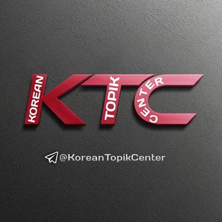 Telegram kanalining logotibi koreantopikcenter — KOREAN TOPIK CENTER | 한국어 토픽 센터