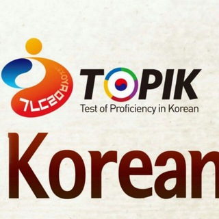 Telegram kanalining logotibi koreantopiktest_n1 — KOREAN TOPIK TEST_급( l, ll, lll, lV, V, Vl )