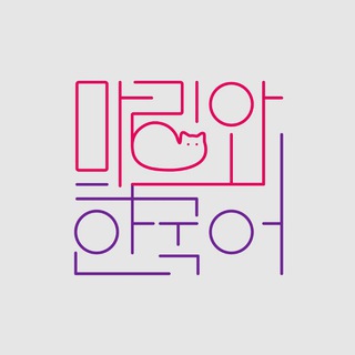 Логотип телеграм канала @koreanwithmary — 마리와 한국어 | КОРЕЙСКИЙ С МАРИ 🐈