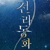 Logo of telegram channel koreasaltisland — 전라동화