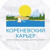 Логотип телеграм канала @korenevskii_karier — Коренёвский карьер г.о. Люберцы