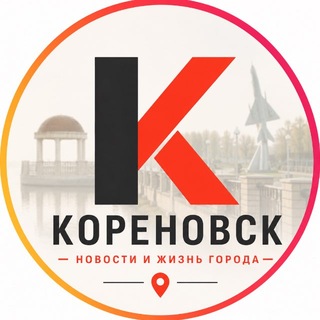 Telegram channel KORENOVSK_123 | КОРЕНОВСК logo