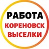 Telegram channel РАБОТА | КОРЕНОВСКИЙ РАЙОН | ВЫСЕЛКОВСКИЙ РАЙОН logo