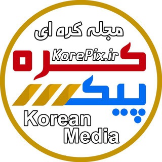 لوگوی کانال تلگرام korepix — 🌈 کره پیکس 💞