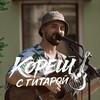 Логотип телеграм канала @koresh_s_gitaroi — Кореш с гитарой🎸