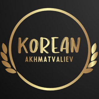 Telegram kanalining logotibi koreyachilar_e9 — Korean