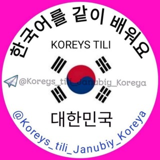 Telegram kanalining logotibi koreys_tili_janubiy_koreya — Koreys tili (vizitka boʻlimi)