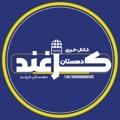 لوگوی کانال تلگرام korghondnewss — کانال خبری دهستان کرغند