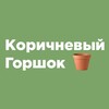 Логотип телеграм канала @korichnevijgor — Коричневый Горшок