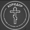 Логотип телеграм канала @koridorsrb — КОРИДОР ✞︎