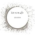 لوگوی کانال تلگرام korikhak — وڵاتی به رده نوێـژ