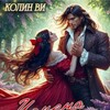 Логотип телеграм канала @koritaiperokolinvi — Корица и перо || Заметки автора Колин Ви