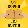 Логотип телеграм канала @korkapodcast — От корки до корки