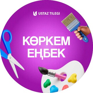Telegram арнасының логотипі korkem_enbek — Көркем еңбек мұғалімдеріне