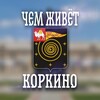 Логотип телеграм канала @korkino_chzhk — Чем живёт Коркино